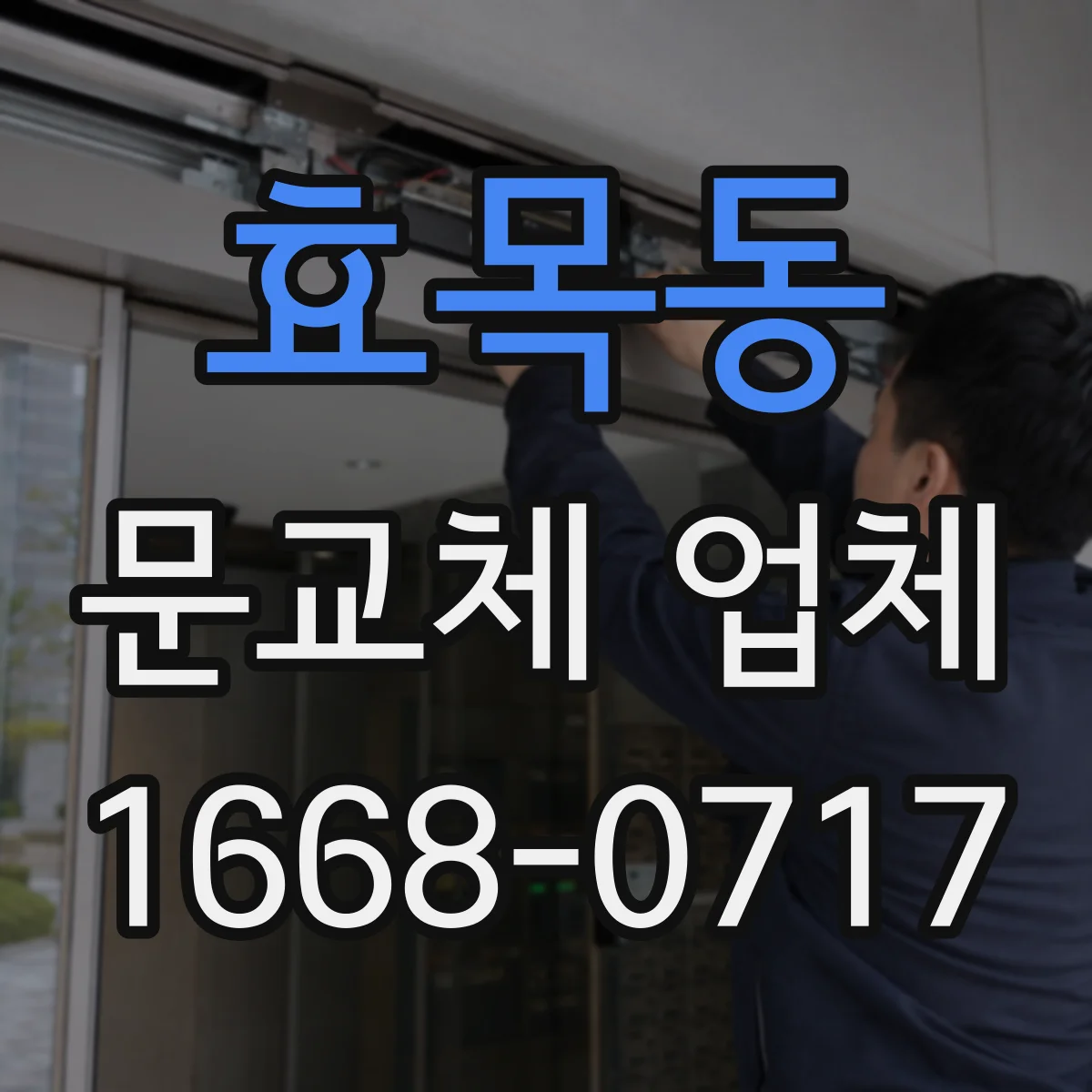 효목동 문교체 업체