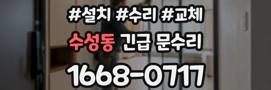 수성동 긴급 문수리