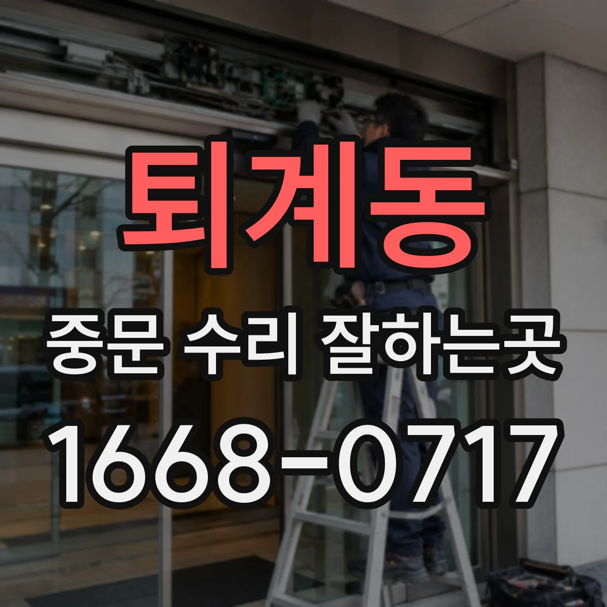 퇴계동 중문 수리 잘하는곳