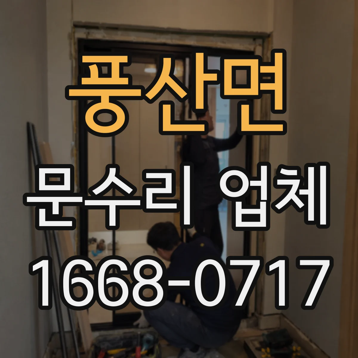 풍산면 문수리 업체 도어락 걸림·문턱 걸림 발생 원인 확인