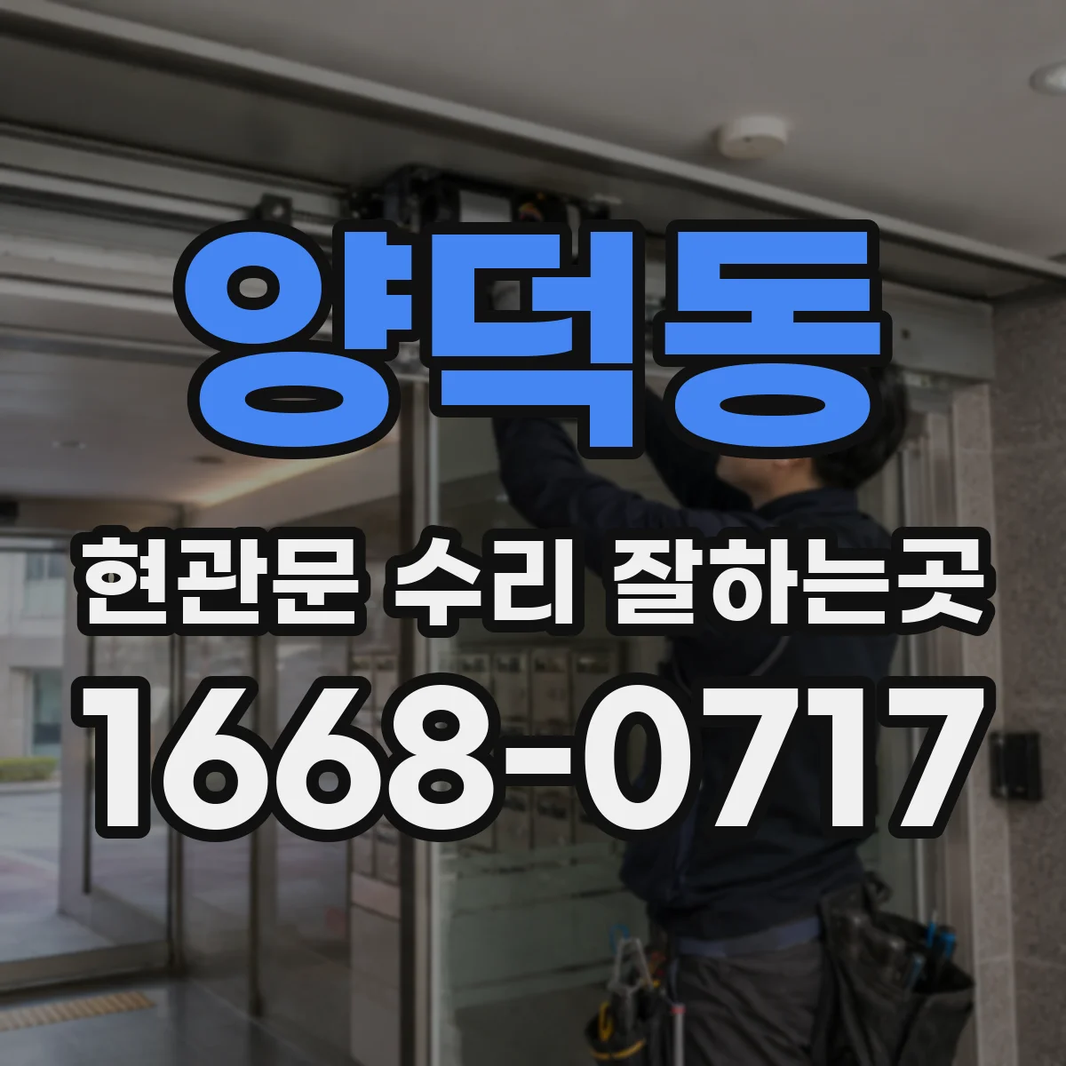 양덕동 현관문 수리 잘하는곳