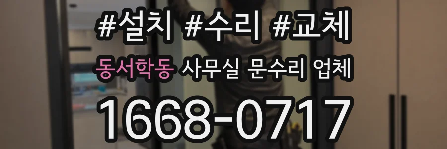 동서학동 사무실 문수리 업체
