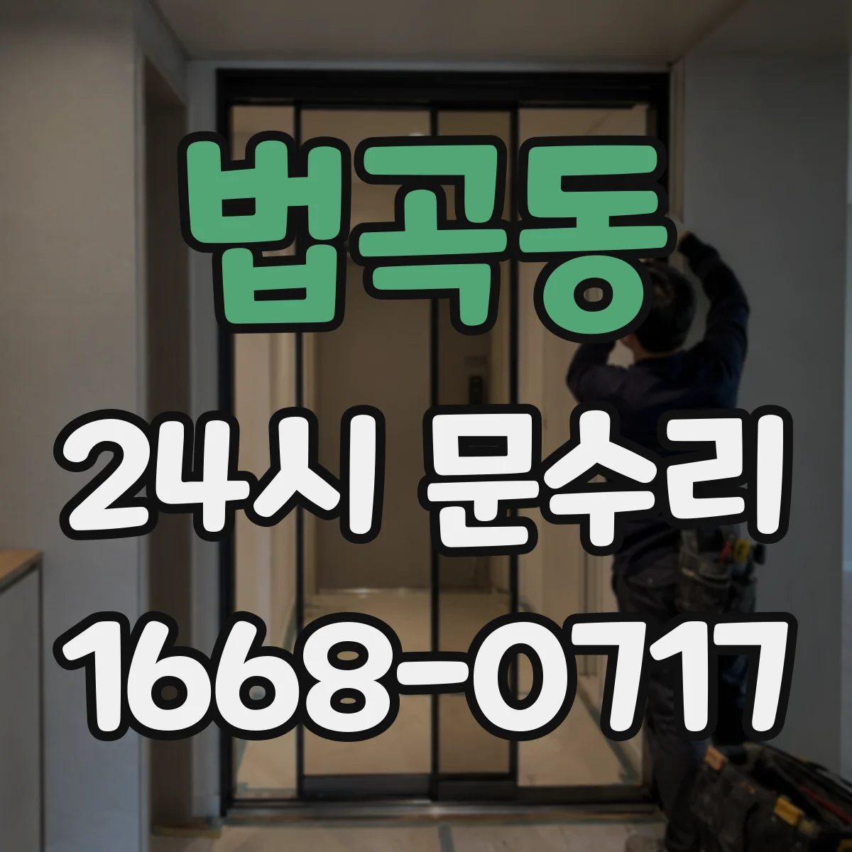 법곡동 24시 문수리