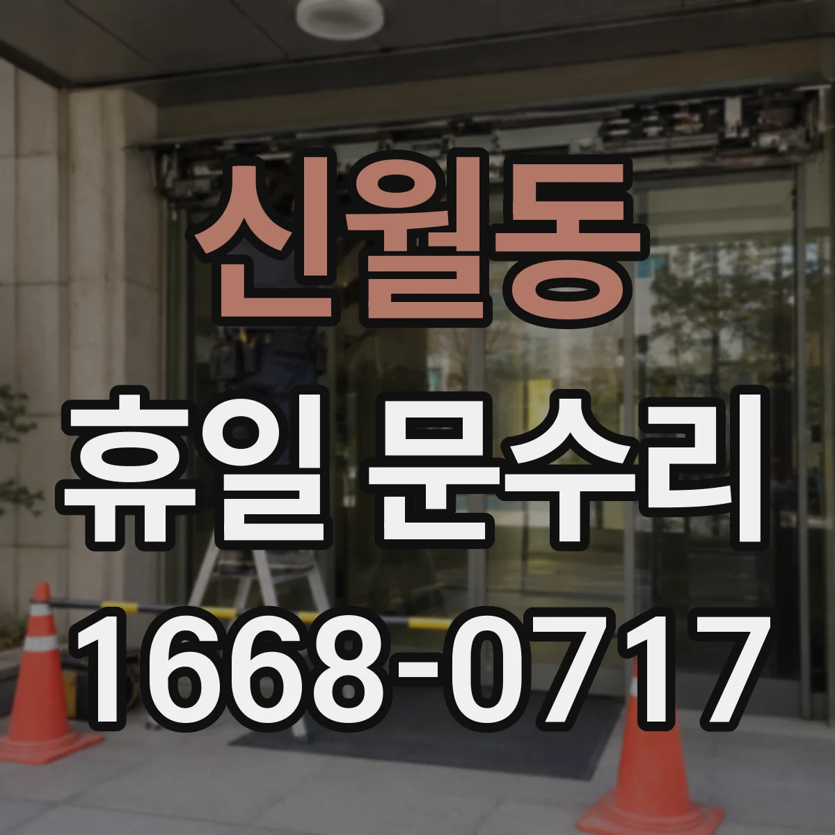 신월동 휴일 문수리