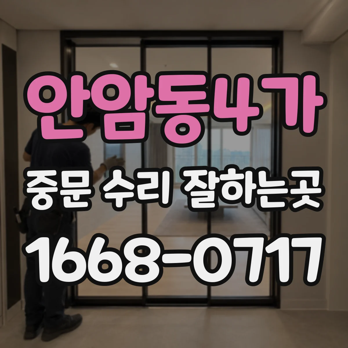 안암동4가 중문 수리 잘하는곳