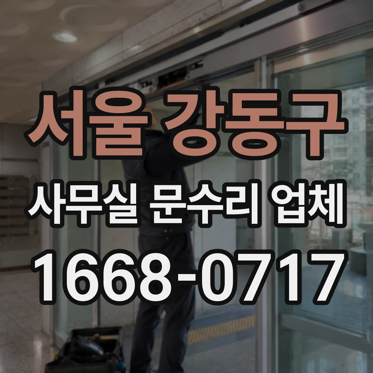 서울 강동구 사무실 문수리 업체