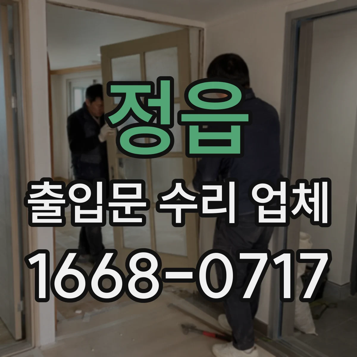 정읍 출입문 수리 업체