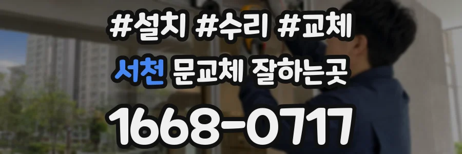 서천 문교체 잘하는곳