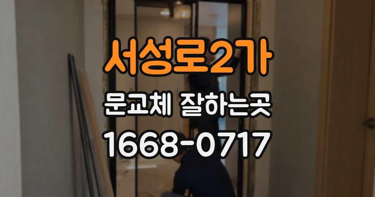 서성로2가 문교체 잘하는곳