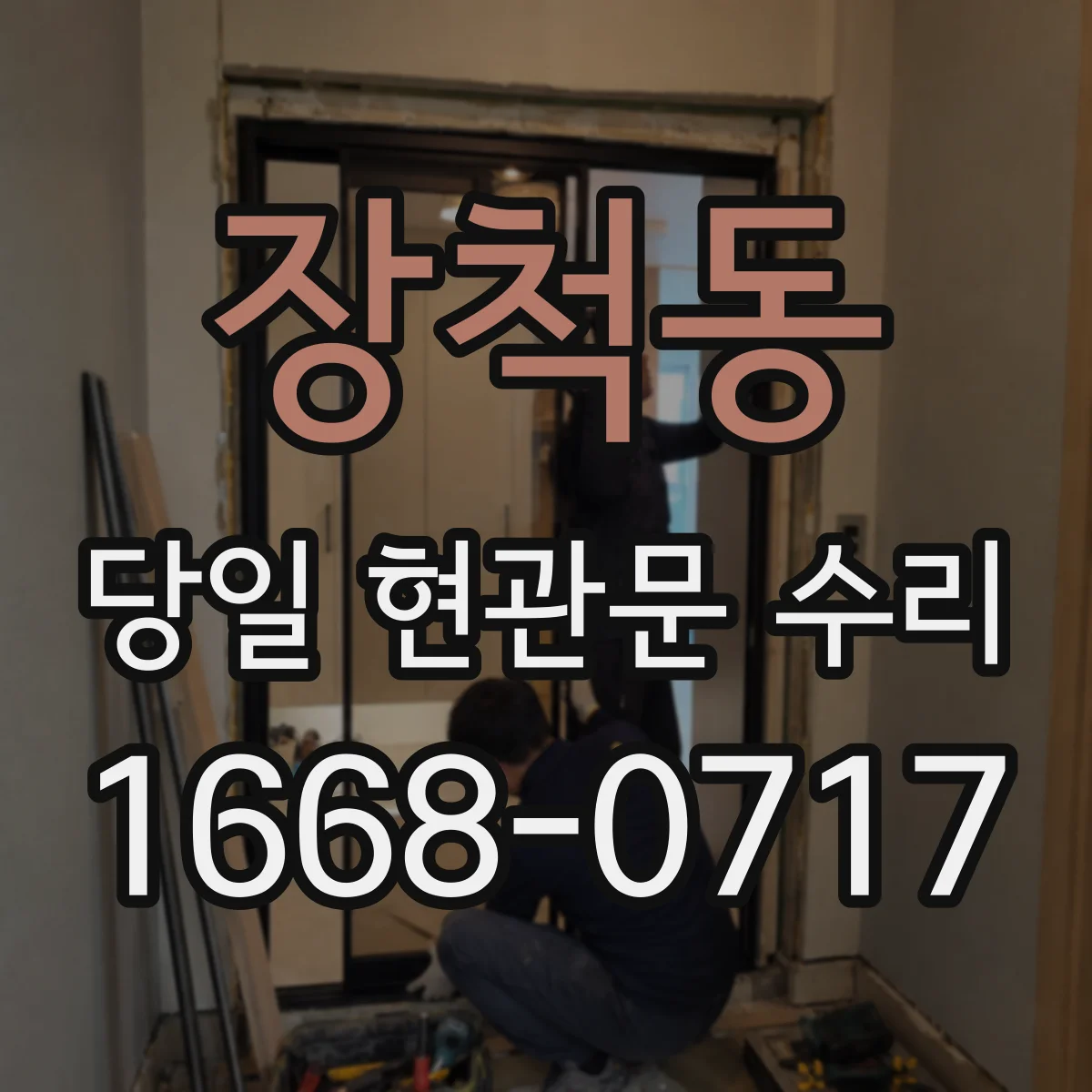 장척동 당일 현관문 수리 외부에서 문이 잠긴 상황 해결