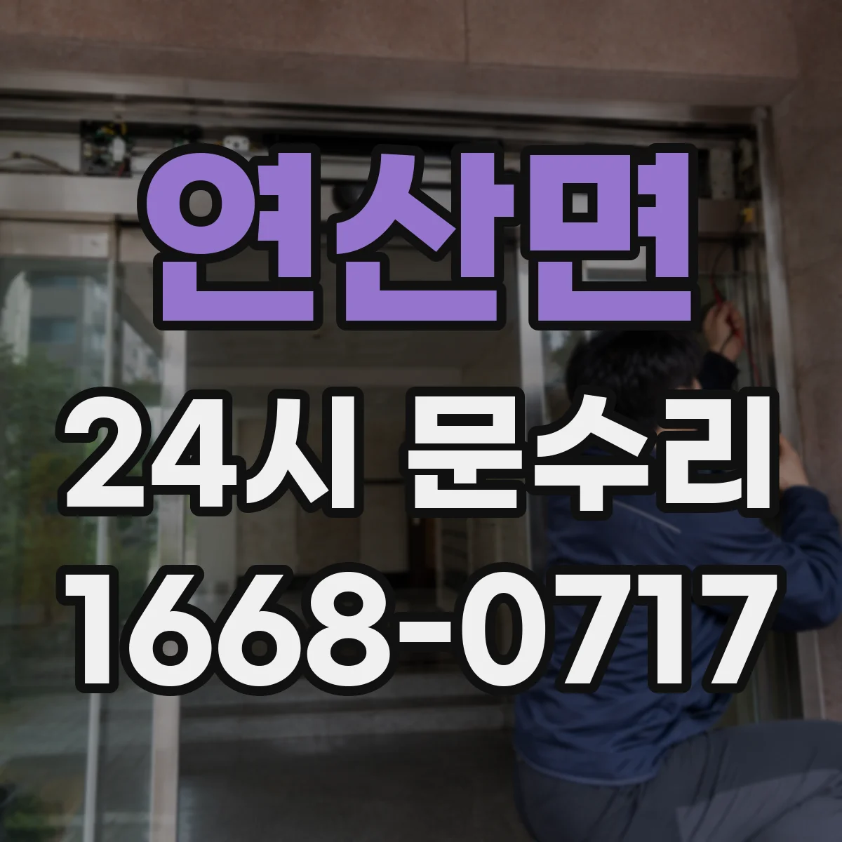 연산면 24시 문수리