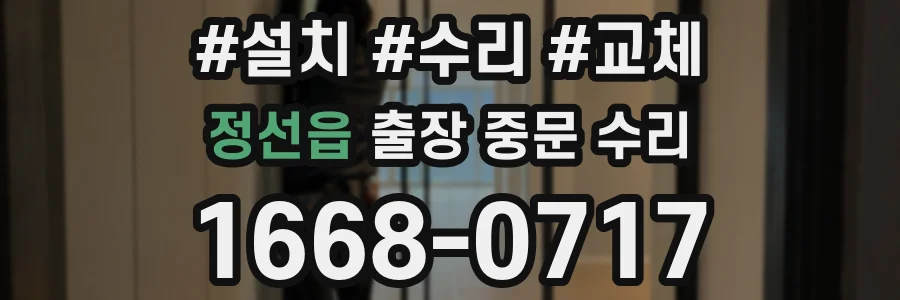 정선읍 출장 중문 수리
