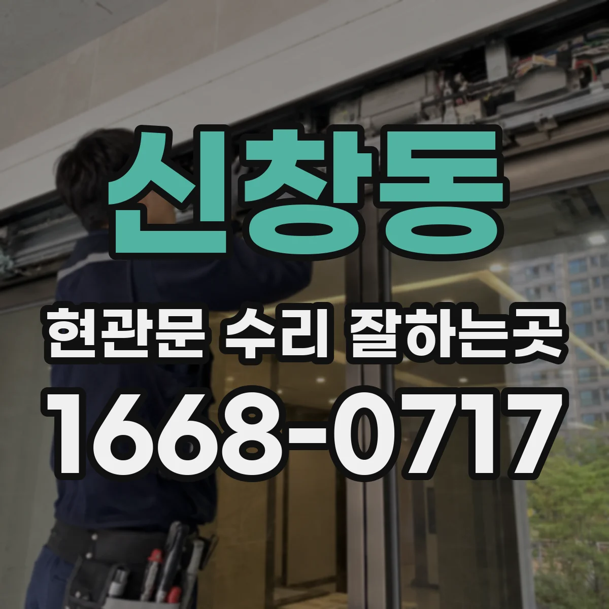 신창동 현관문 수리 잘하는곳