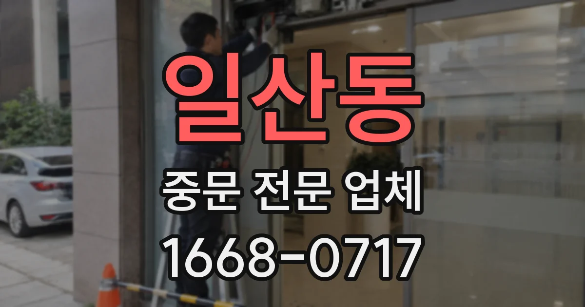 일산동 중문 전문 업체