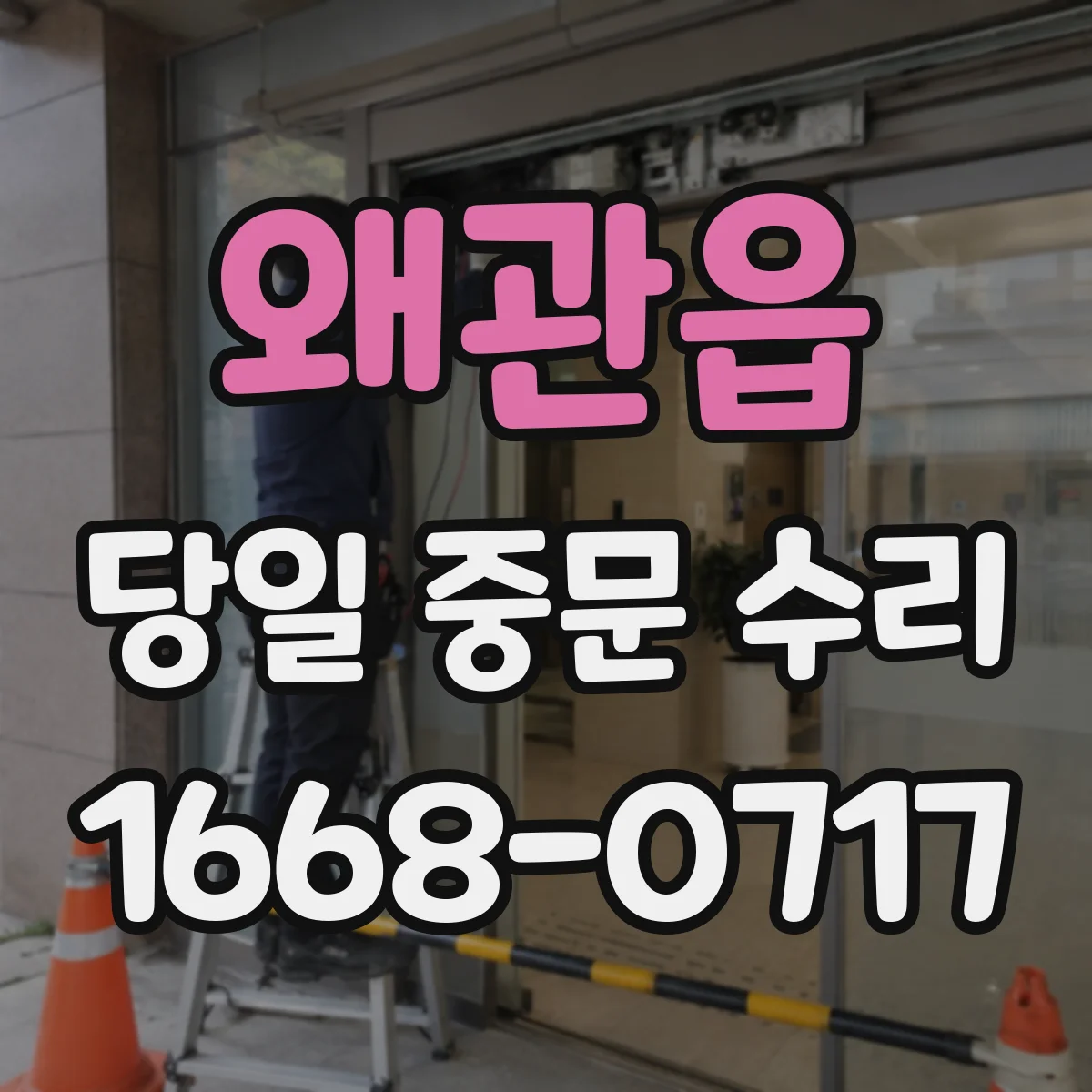왜관읍 당일 중문 수리
