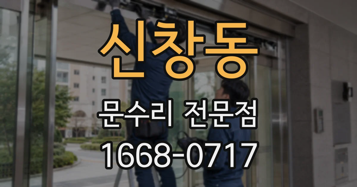 신창동 문수리 전문점