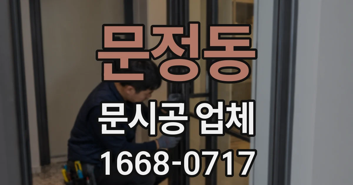 문정동 문시공 업체