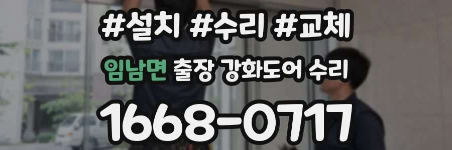 임남면 출장 강화도어 수리