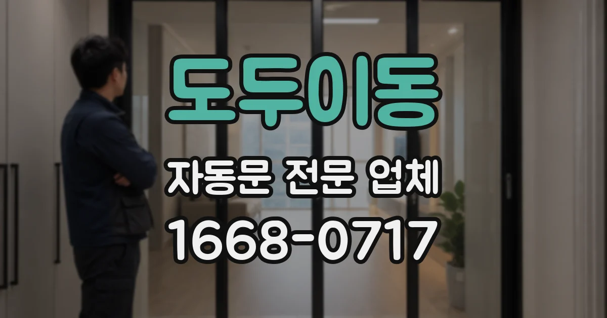 도두이동 자동문 전문 업체