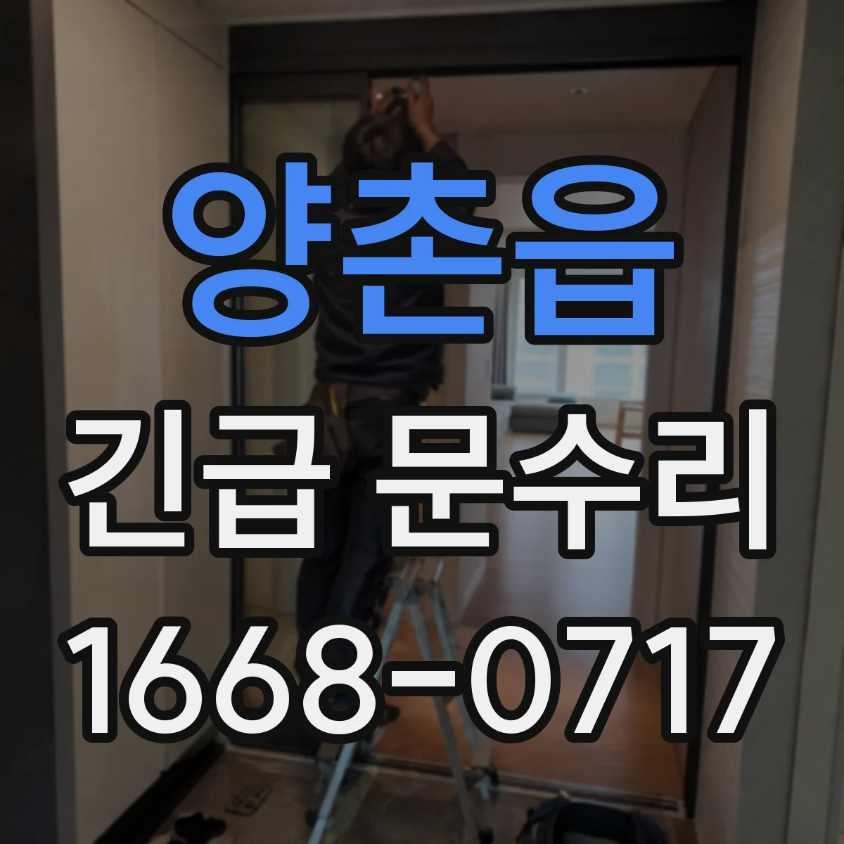 양촌읍 긴급 문수리
