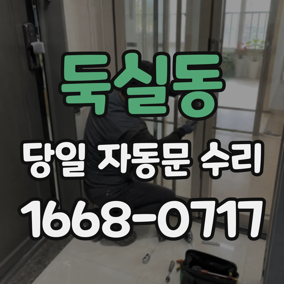 둑실동 당일 자동문 수리