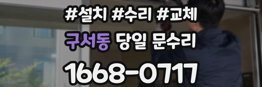 구서동 당일 문수리
