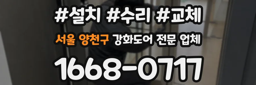 서울 양천구 강화도어 전문 업체