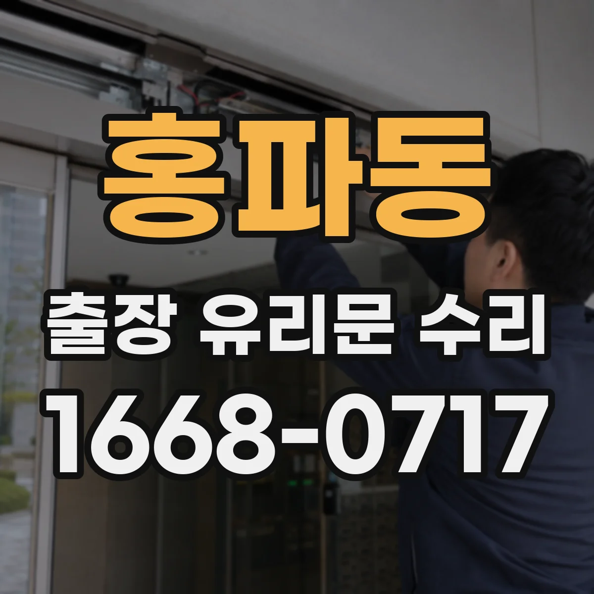 홍파동 출장 유리문 수리