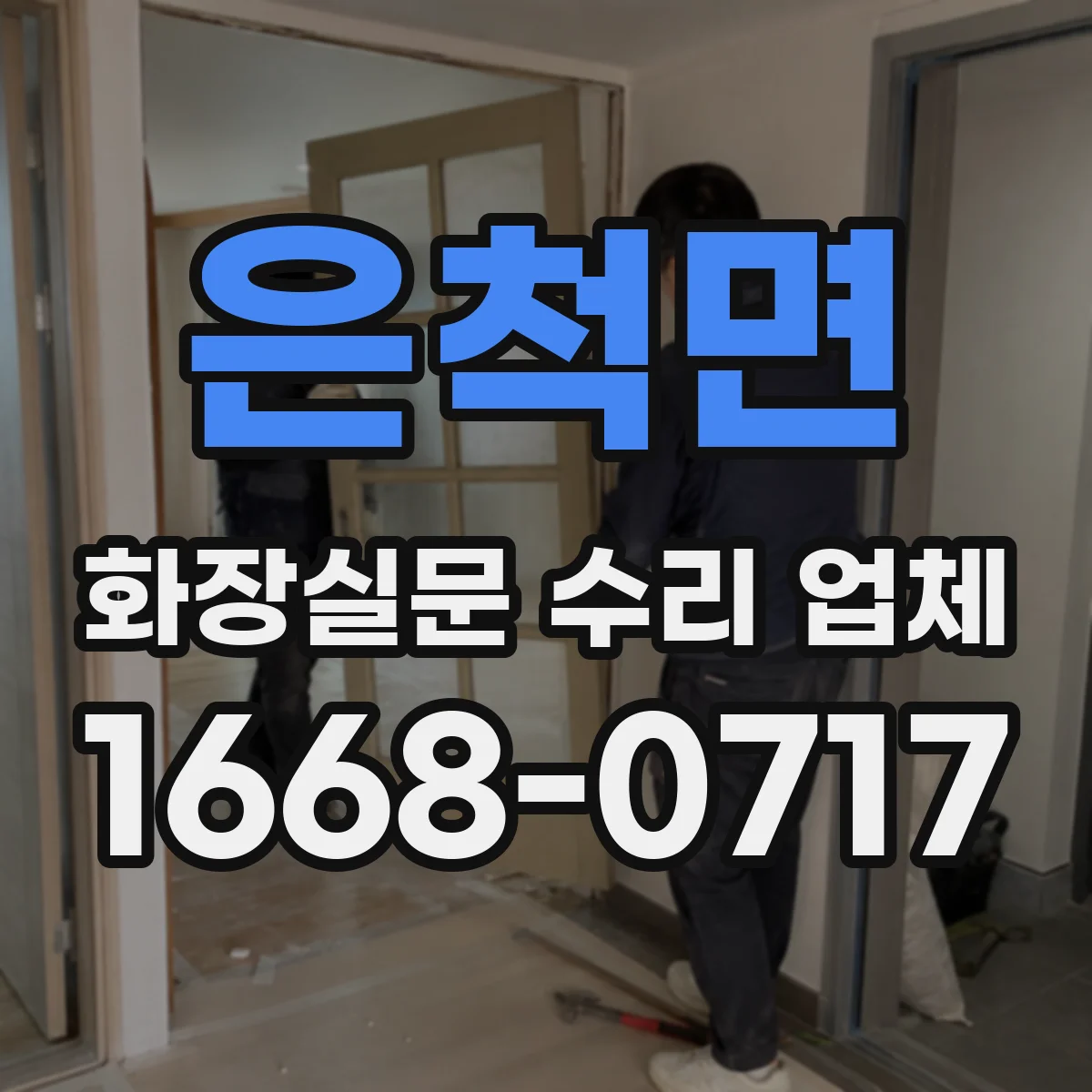 은척면 화장실문 수리 업체