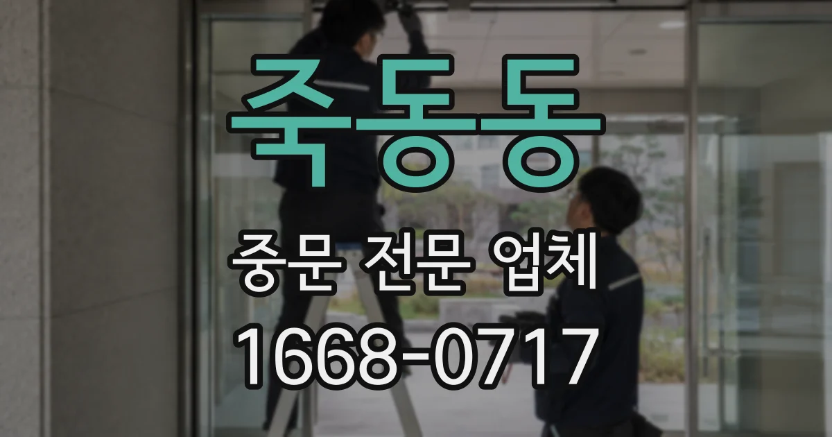죽동동 중문 전문 업체