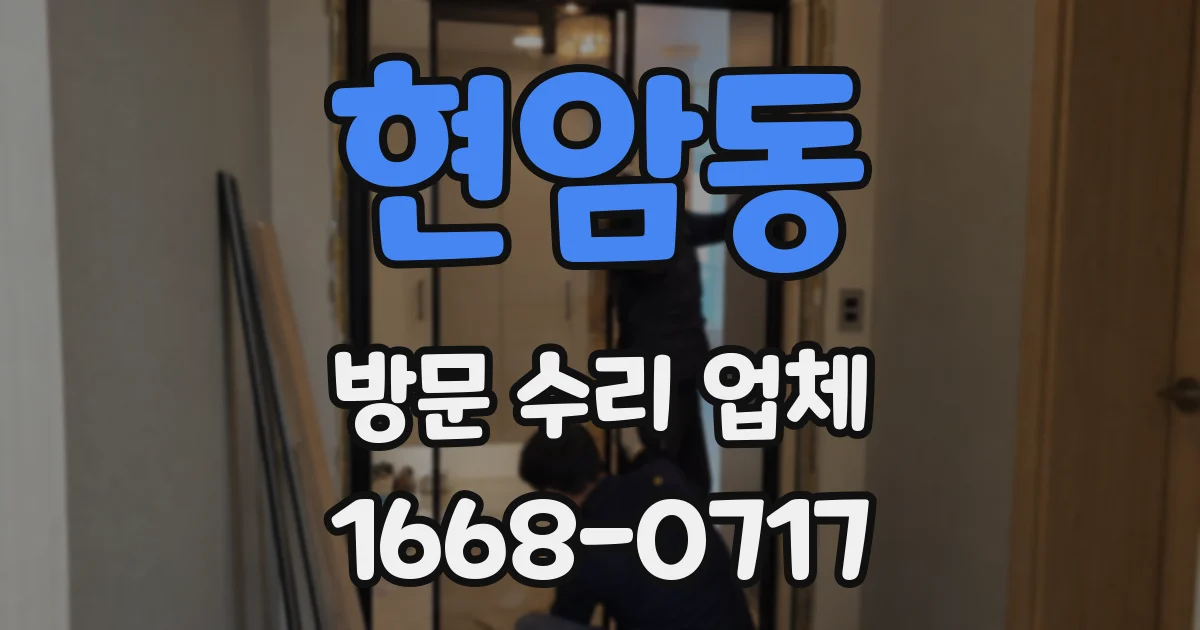 현암동 방문 수리 업체