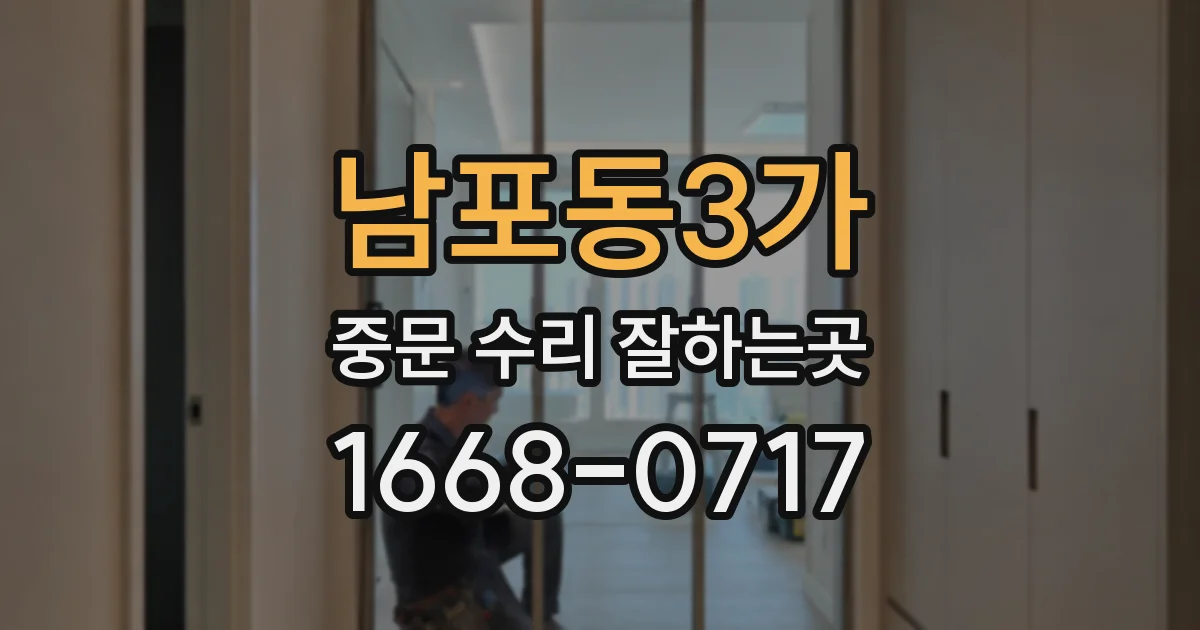 남포동3가 중문 수리 잘하는곳