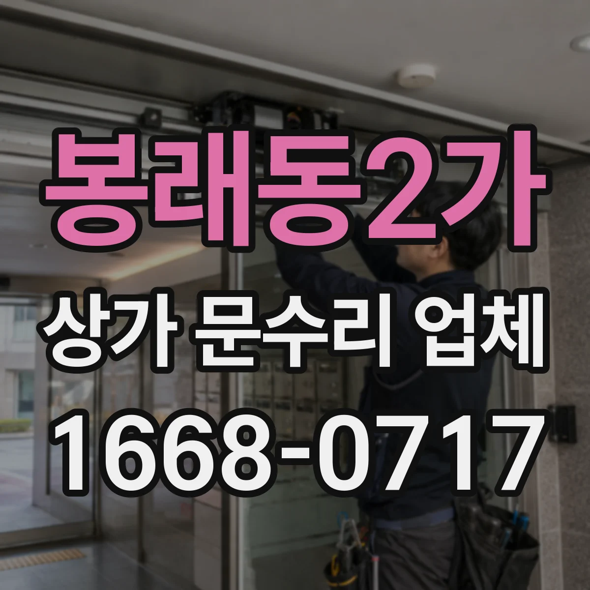 봉래동2가 상가 문수리 업체