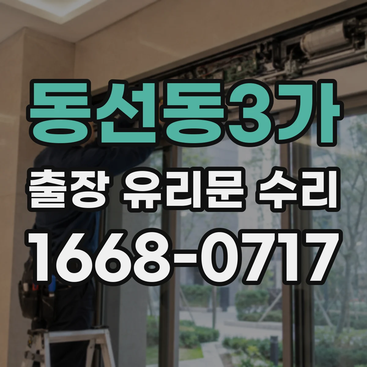 동선동3가 출장 유리문 수리