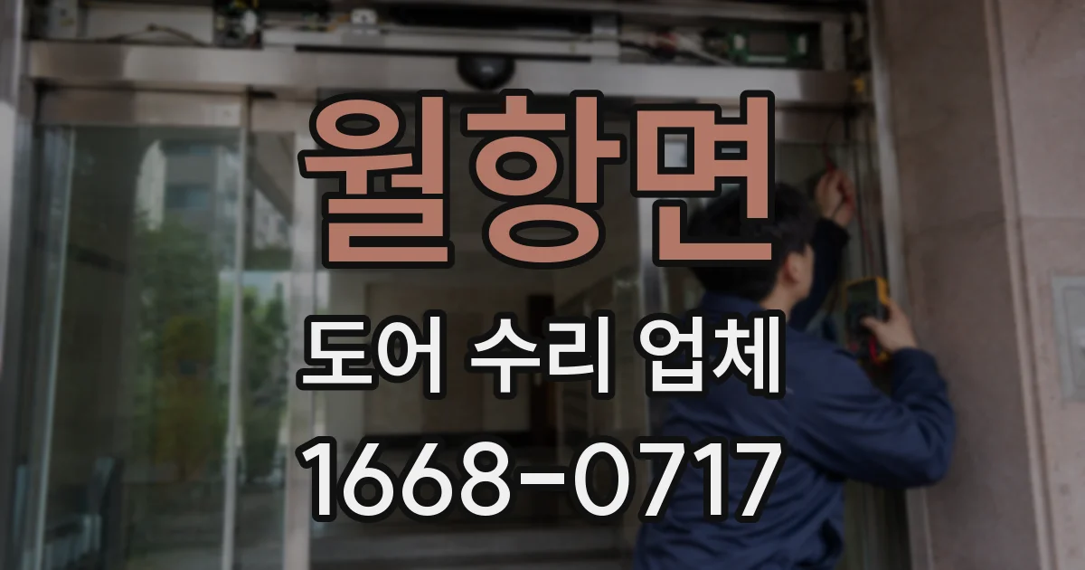 월항면 도어 수리 업체