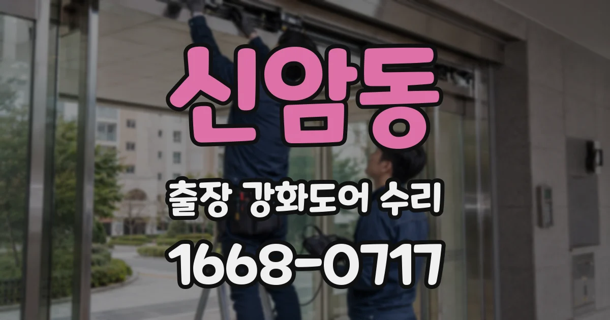 신암동 출장 강화도어 수리