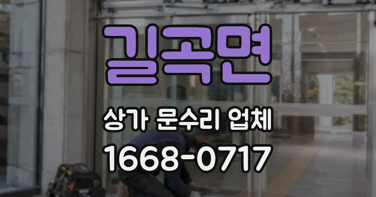 길곡면 상가 문수리 업체