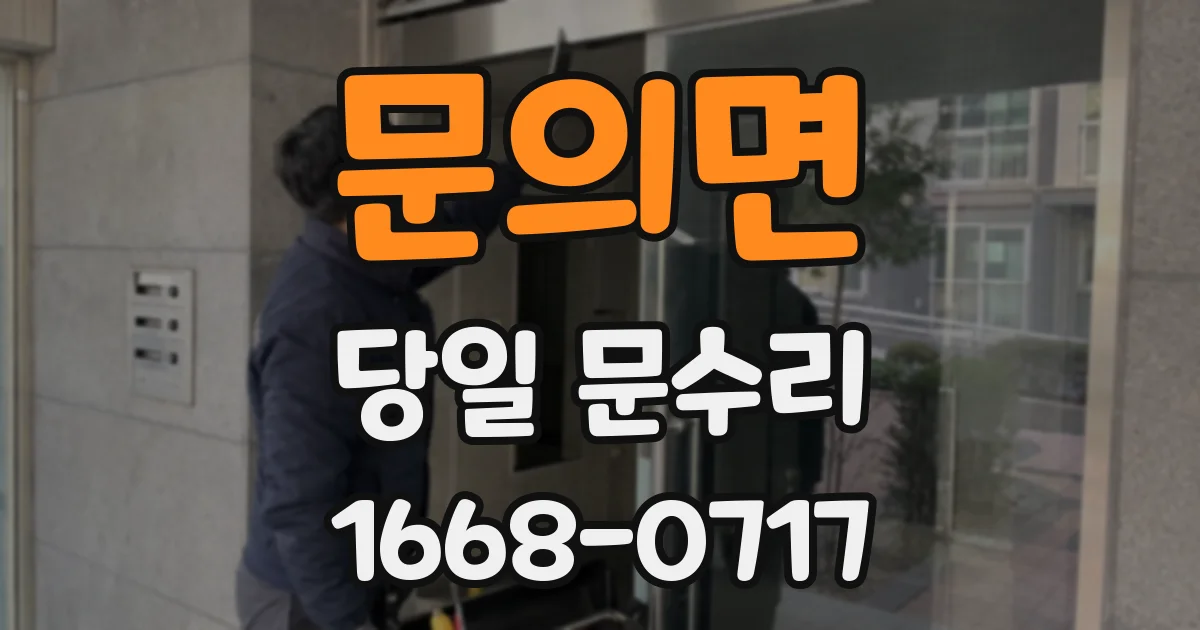 문의면 당일 문수리
