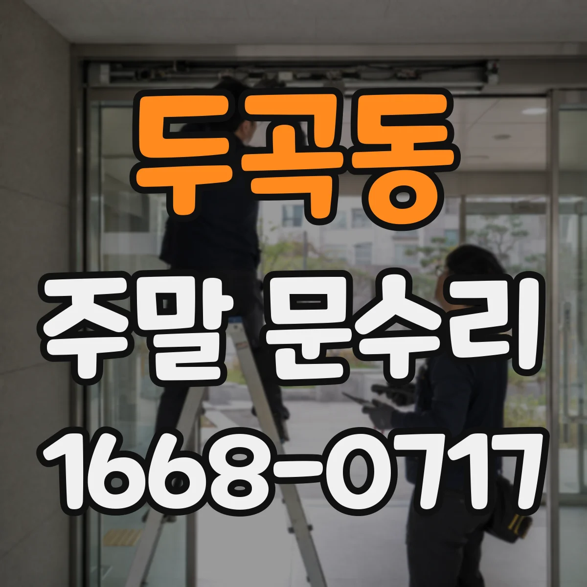 두곡동 주말 문수리