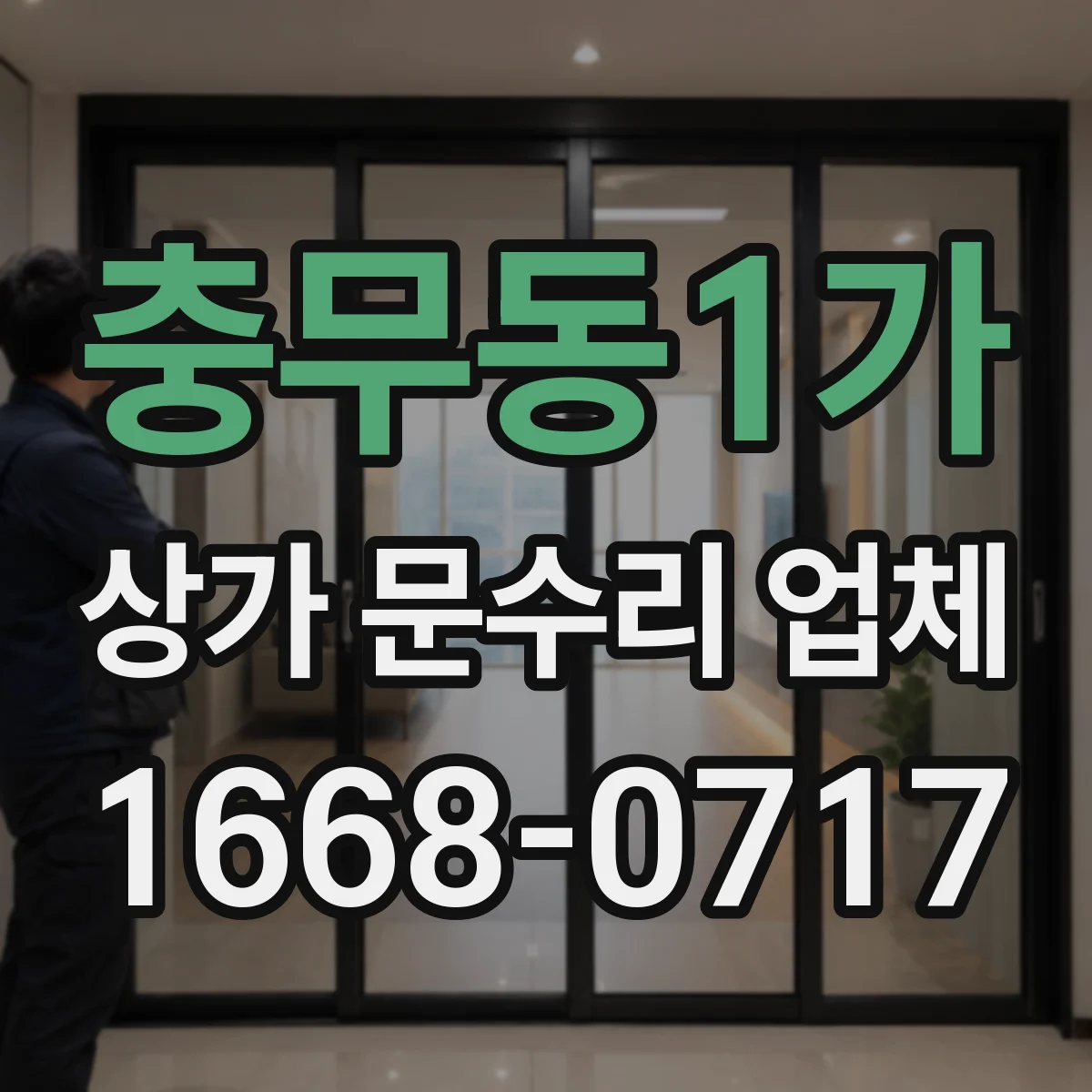 충무동1가 상가 문수리 업체