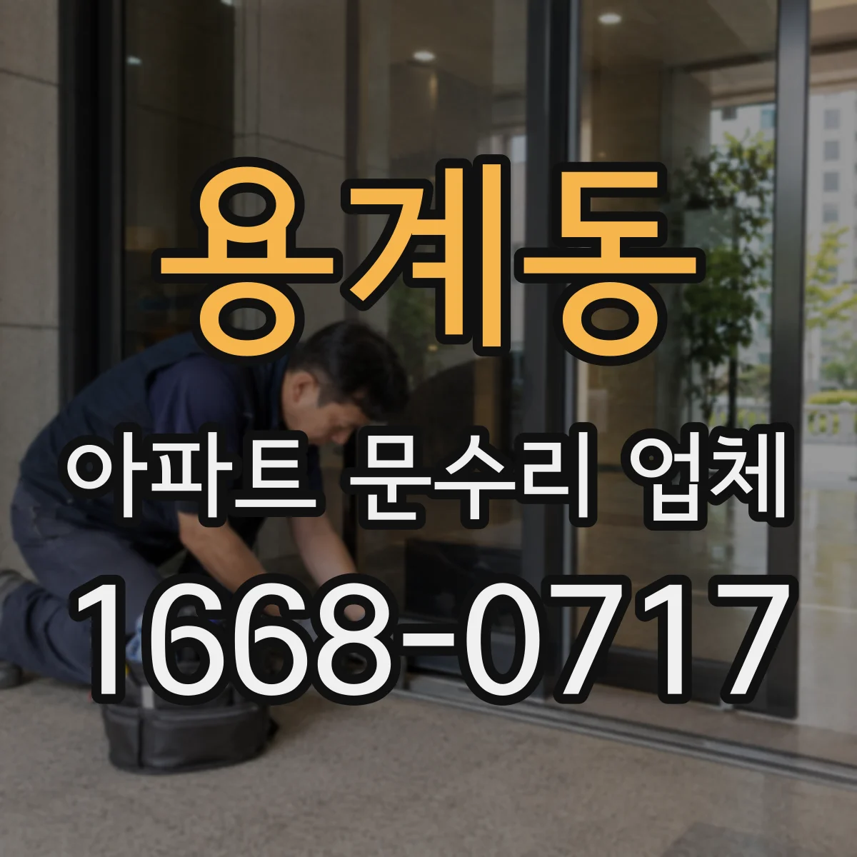 용계동 아파트 문수리 업체