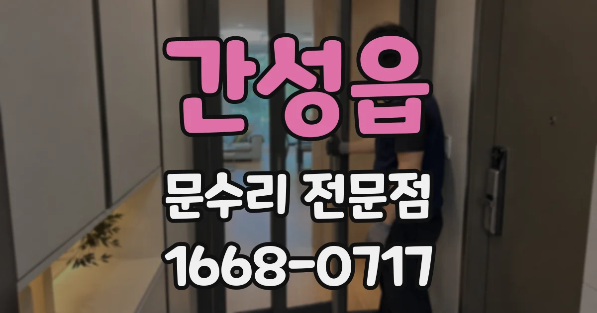 간성읍 문수리 전문점