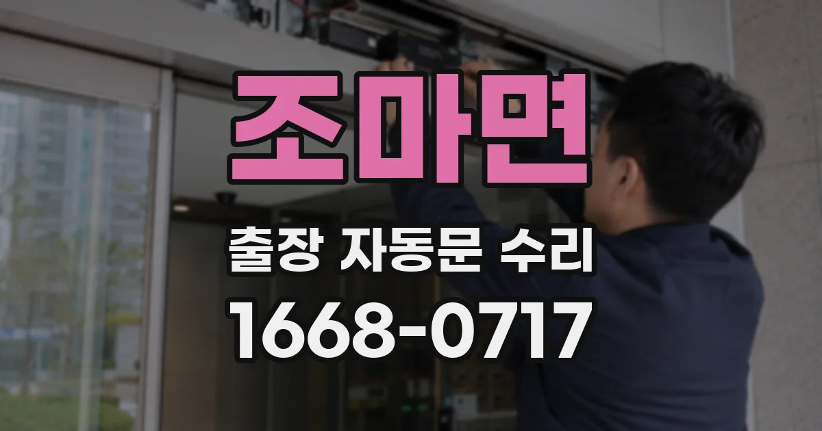 조마면 출장 자동문 수리