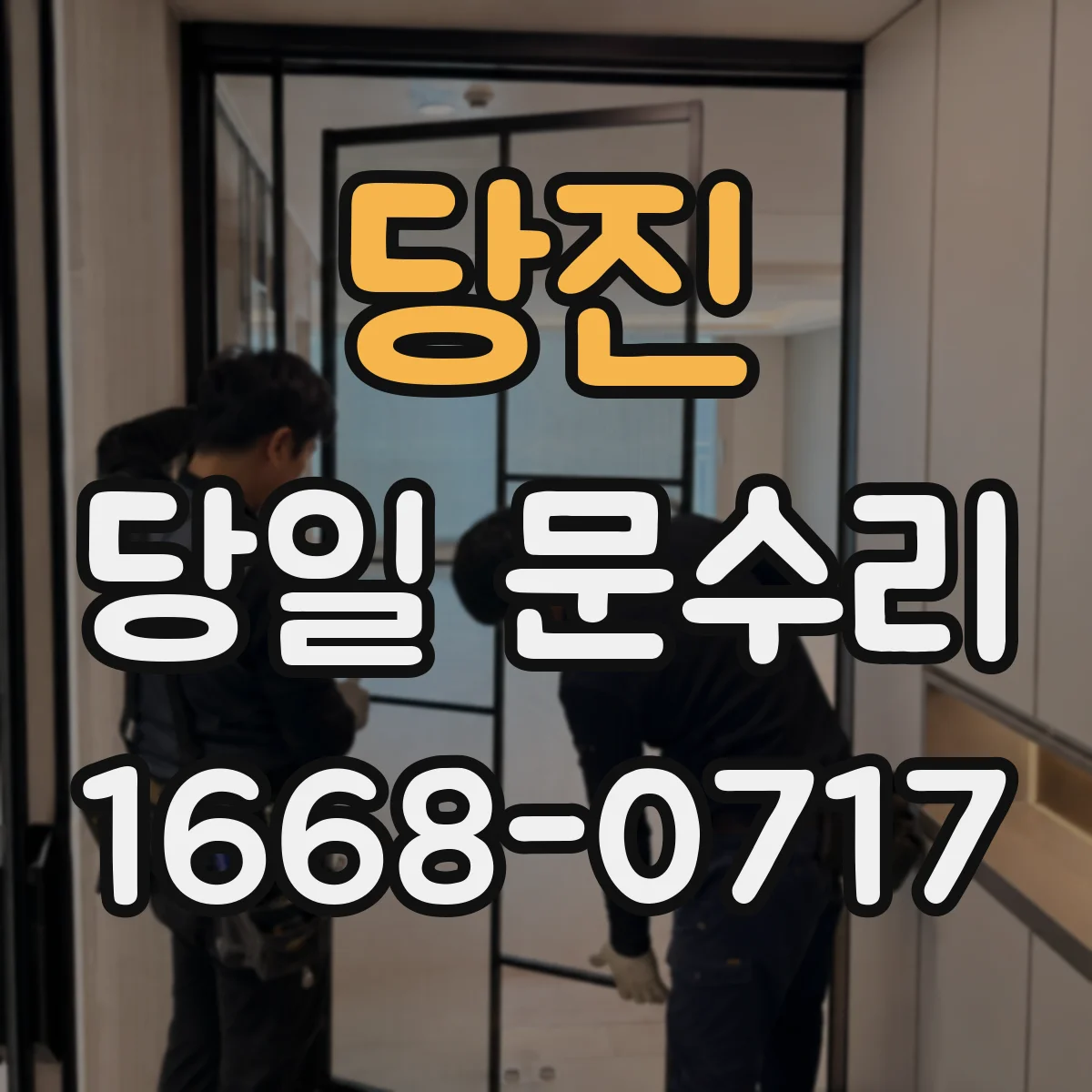 당진 당일 문수리