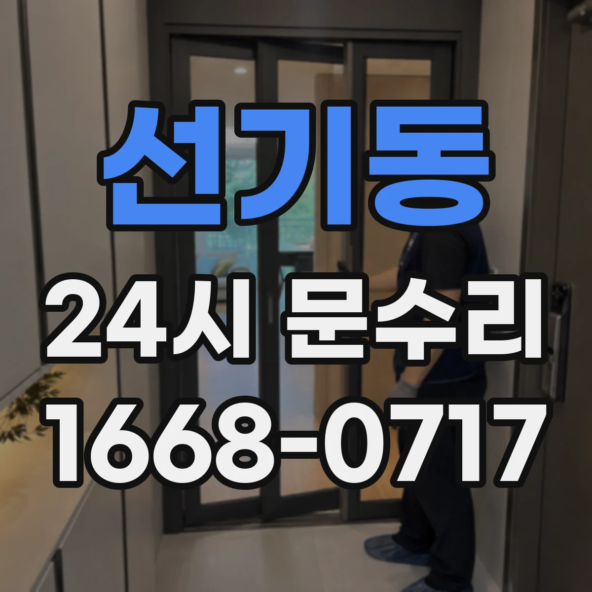 선기동 24시 문수리