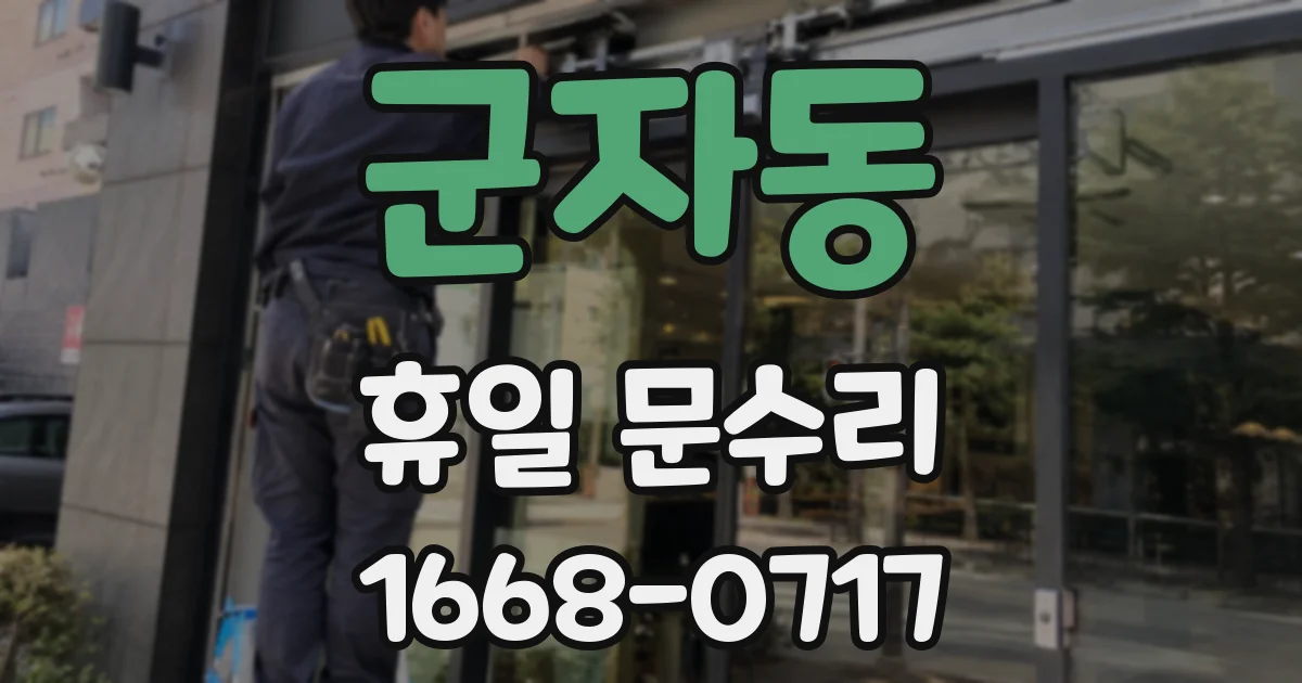 군자동 휴일 문수리