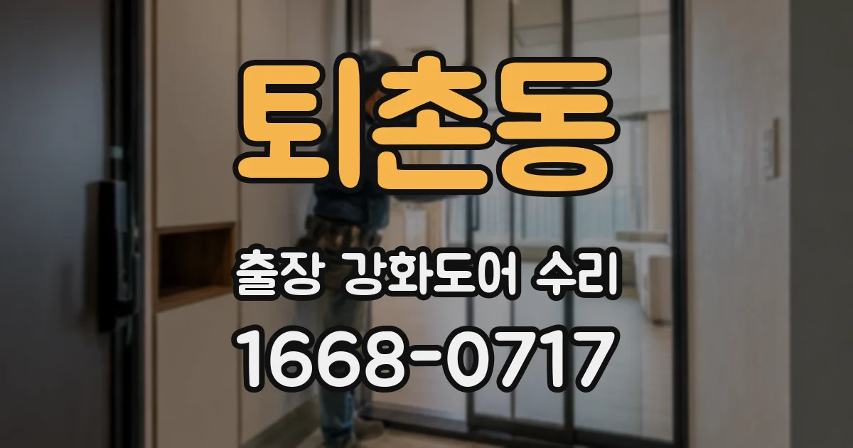 퇴촌동 출장 강화도어 수리