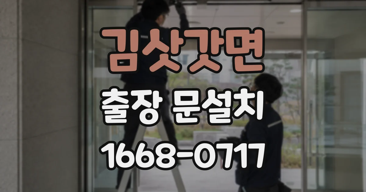 김삿갓면 출장 문설치