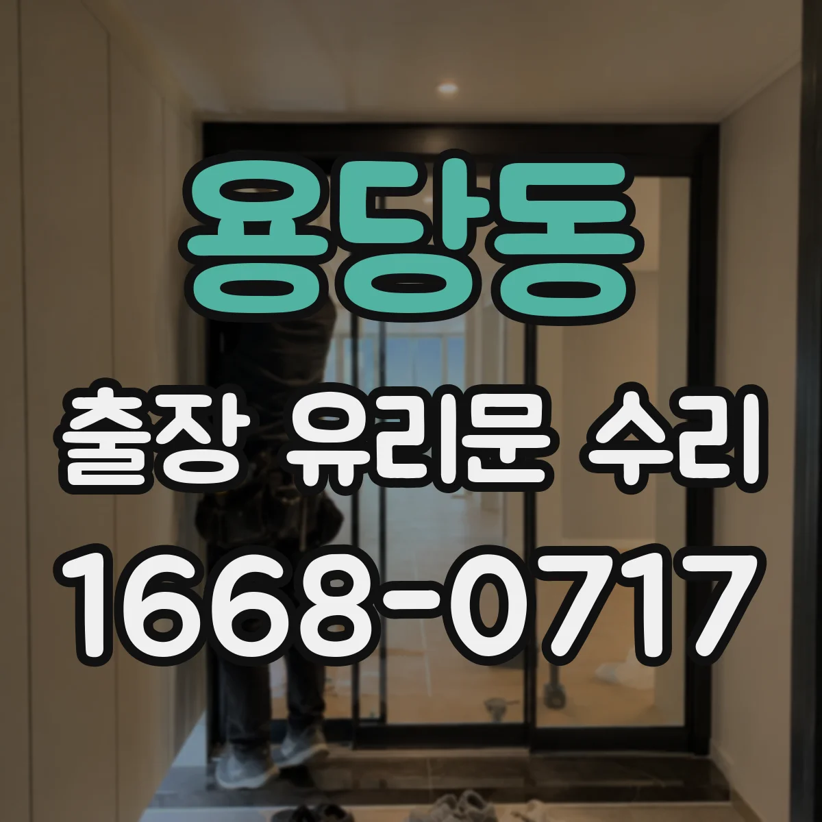 용당동 출장 유리문 수리