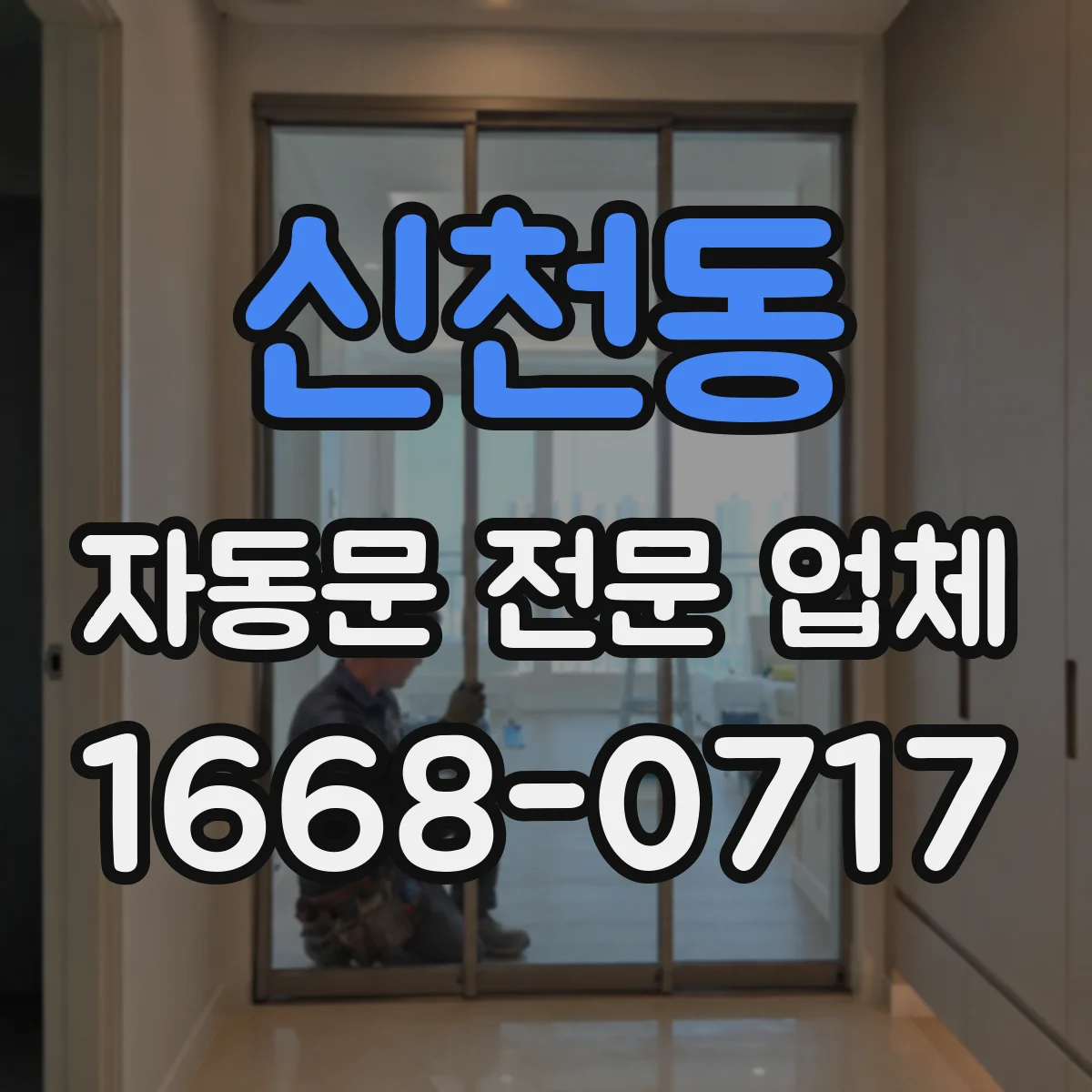 신천동 자동문 전문 업체